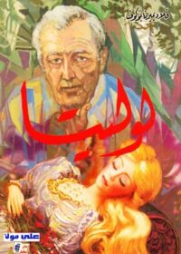 مكتبة زينابوك : تحميل وقراءة كتاب