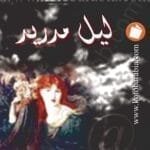 مكتبة زينابوك : تحميل وقراءة كتاب ليل مدريد-pdf