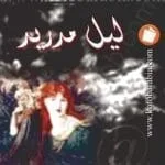 مكتبة زينابوك : تحميل وقراءة كتاب ليل مدريد-pdf