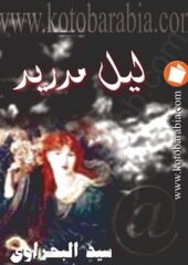 مكتبة زينابوك : تحميل وقراءة كتاب ليل مدريد-pdf