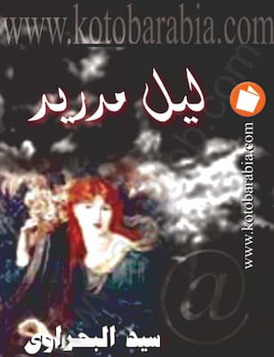 مكتبة زينابوك : تحميل وقراءة كتاب ليل مدريد-pdf