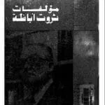 مكتبة زينابوك : تحميل وقراءة كتاب