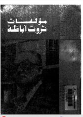 مكتبة زينابوك : تحميل وقراءة كتاب مؤلفات ثروت أباظة
