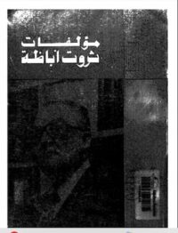 مكتبة زينابوك : تحميل وقراءة كتاب مؤلفات ثروت أباظة