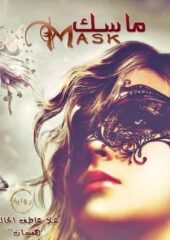 مكتبة زينابوك : تحميل وقراءة كتاب