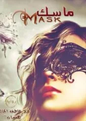 مكتبة زينابوك : تحميل وقراءة كتاب