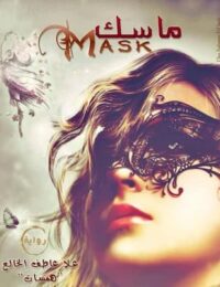 مكتبة زينابوك : تحميل وقراءة كتاب