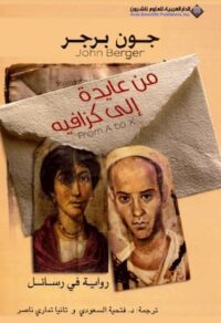 كتاب من عايدة الى كزافيه جون برجر