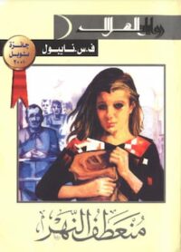 مكتبة زينابوك : تحميل وقراءة كتاب