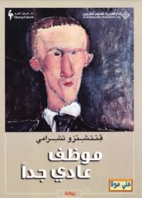 مكتبة زينابوك : تحميل كتاب موظف عادي جدا-pdf