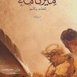 مكتبة زينابوك : تحميل وقراءة كتاب