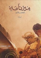 مكتبة زينابوك : تحميل وقراءة كتاب