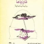 مكتبة زينابوك : تحميل وقراءة كتاب