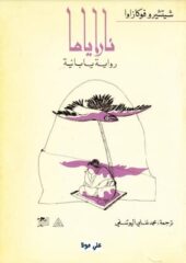مكتبة زينابوك : تحميل وقراءة كتاب