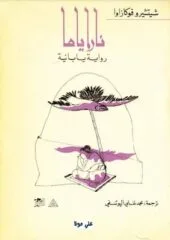 مكتبة زينابوك : تحميل وقراءة كتاب