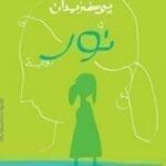 مكتبة زينابوك : تحميل وقراءة كتاب نور