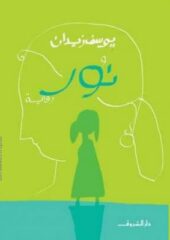 مكتبة زينابوك : تحميل وقراءة كتاب نور