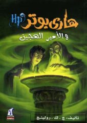مكتبة زينابوك : تحميل وقراءة كتاب هاري بوتر والأمير الهجين 6