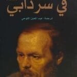 مكتبة زينابوك : تحميل وقراءة كتاب في سردابي