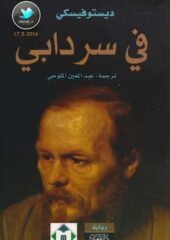 مكتبة زينابوك : تحميل وقراءة كتاب في سردابي