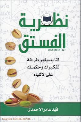 ملخص كناب نظرية الفستق