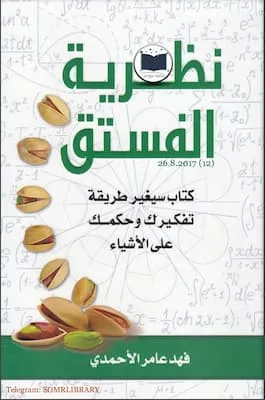 ملخص كناب نظرية الفستق