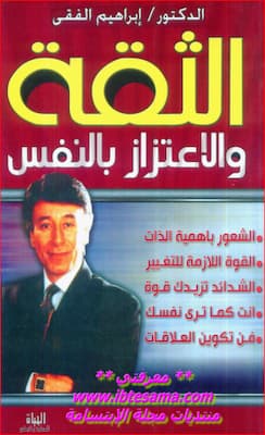 تحميل كتاب الثقة والاعتزاز بالنفس