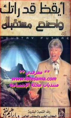 تحميل كتاب أيقظ قدراتك واصنع مستقبلك-pdf