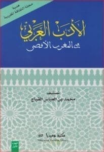 تحميل كتاب الأدب العربي في المغرب الأقصى -PDF محمد بن العباس القباج