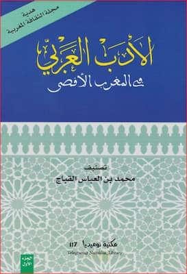 تحميل كتاب الأدب العربي في المغرب الأقصى -PDF محمد بن العباس القباج