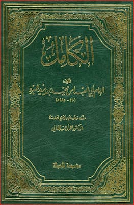 كتاب الكامل في اللغة والأدب