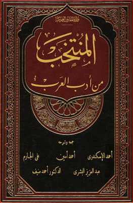 تحميل كتاب المنتخب من أدب العرب-PDF