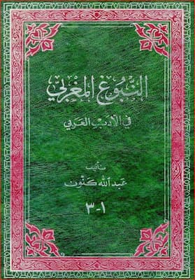 تحميل كتاب النبوغ المغربي في الأدب العربي-PDF