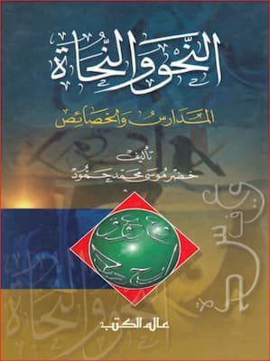 تحميل كتاب النحو والنحاة المدارس والخصائصpdf