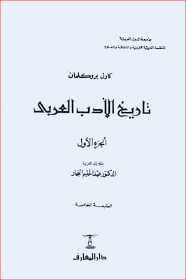 كتاب تاريخ الأدب العربى- تقديم