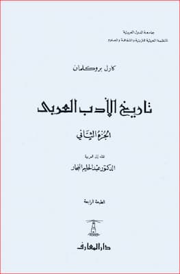تحميل كتاب تاريخ الأدب العربي ج2-PDF كارل بروكلمان