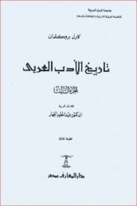 تحميل كتاب تاريخ الأدب العربي ج3-PDF كارل بروكلمان