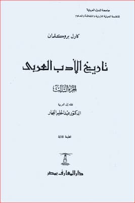 تحميل كتاب تاريخ الأدب العربي ج3-PDF كارل بروكلمان