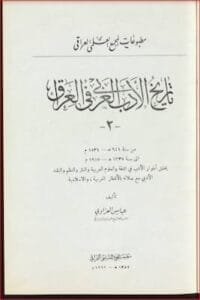 تحميل كتاب تاريخ الأدب العربي في العراق ج 2-PDF عباس عزاوي