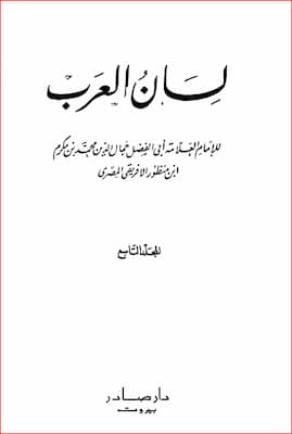 كتاب لسان العرب - ج 9 ف