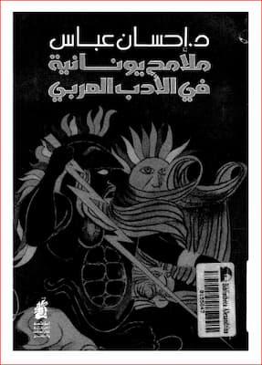 تحميل كتاب ملامح يونانية في الأدب العربي-PDF احسان عباس