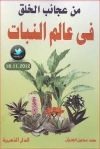 تحميل كتاب من عجائب الخلق فى عالم النبات