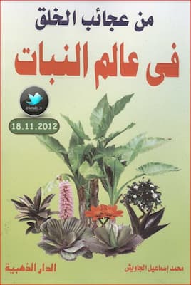 تحميل كتاب من عجائب الخلق فى عالم النبات