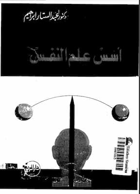 تحميل كتاب اسس علم النفس-pdf