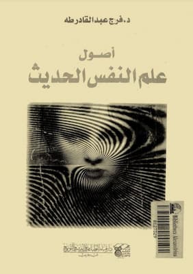 تحميل كتاب أصول علم النفس الحديث-pdf