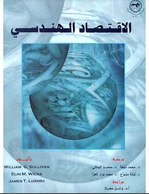 تحميل كتاب الاقتصاد الهندسي