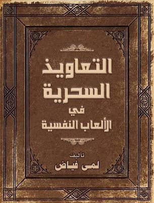 تحميل كتاب التعاويذ السحرية في الألعاب النفسية-pdf