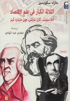 تحميل كتاب الثلاثة الكبار في علم الاقتصاد