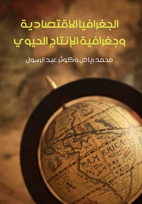 تحميل كتاب الجغرافيا الاقتصادية وجغرافية الإنتاج الحيوي-pdf