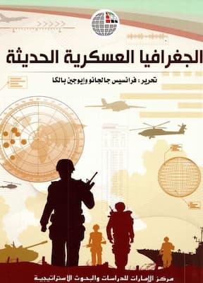 تحميل كتاب الجغرافيا العسكرية الحديثة-pdf
